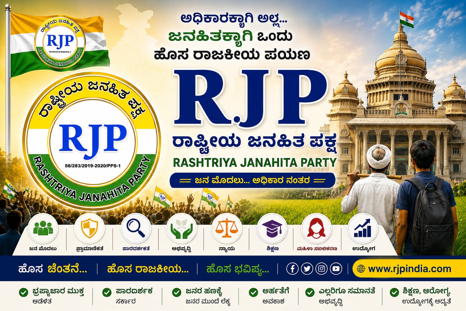 ರೈತ ಮತ್ತು ಯುವಕ ವಿಧಾನಸೌಧದತ್ತ ನಡೆಯುತ್ತಿರುವುದು — RJP ಅಭಿಯಾನ ಪೋಸ್ಟರ್