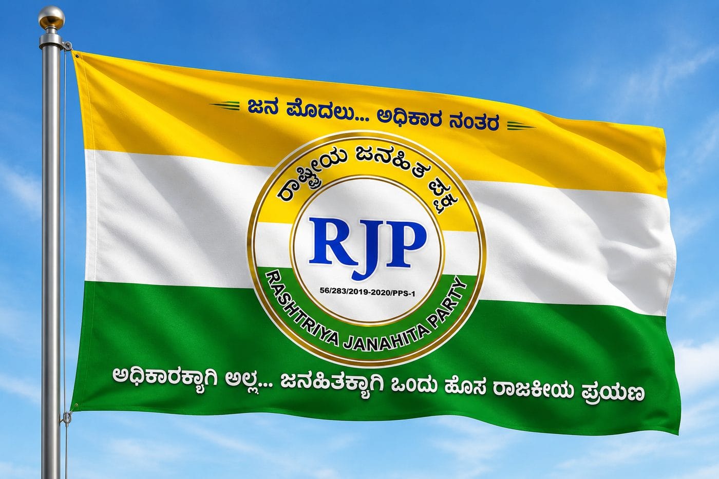 RJP ಧ್ವಜ ನೀಲಾಕಾಶದಲ್ಲಿ ಹಾರಾಡುತ್ತಿದೆ